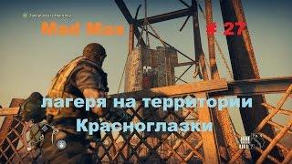 Прохождение Mad Max на РС лагеря на территории Красноглазки # 27