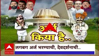 Special Report Candidate Application Vidhan Sabha : शक्तिप्रदर्शन करत उमेदवारांकडून अर्ज दाखल