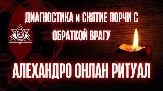 ДИАГНОСТИКА и СНЯТИЕ ПОРЧИ С ОБРАТКОЙ ВРАГУРитуал онлайн | чистка #таро #ритуалы #чистка