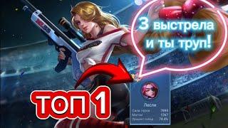 ТОП 1 ЛЕСЛИ УБИВАЕТ ЗА 3 ВЫСТРЕЛА УНИЧТОЖАЕТ ВРАГОВ Mobile legends