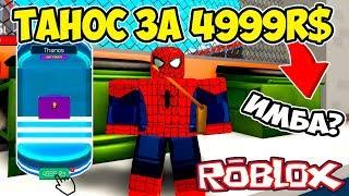 ТАНОС ЗА 4999R$ ЭТО ИМБА?! СИМУЛЯТОР СУПЕРГЕРОЯ РОБЛОКС! SUPERHERO SIMULATOR ROBLOX