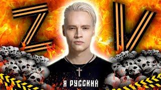 Певец ШАМАН и псевдоПАТРИОТИЗМ - [ ОН РУССКИЙ И ИДЁТ ДО КОНЦА... ]