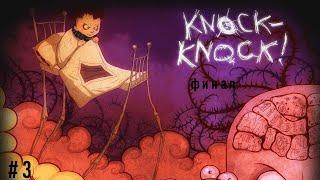 Прохождение игры Knock knock # 3 финал, нормальный конец.