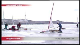 Байкальская буерная неделя прошла в Ольхонском районе