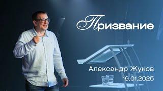 ПРИЗВАНИЕ, Александр Жуков | "Слово Жизни", Новосибирск.