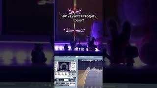 ЛУЧШИЙ КУРС ПО СВЕДЕНИЮ В FL STUDIO