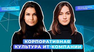 Оксана Дунина: как создать корпоративную культуру и серийное лидерство в ИТ-компании