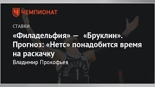 «Филадельфия» — «Бруклин». Прогноз: «Нетс» понадобится время на раскачку