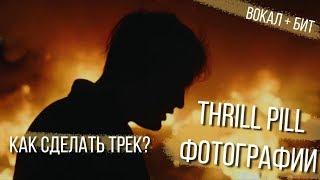 КАК СДЕЛАТЬ ТРЕК THRILL PILL - ФОТОГРАФИИ // ВОКАЛ СВЕДЕНИЕ БИТ FL STUDIO БИТМЕЙКИНГ