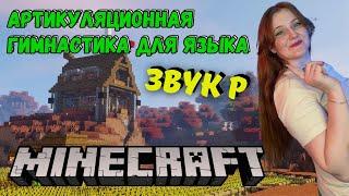 Артикуляционная гимнастика для языка | ЗВУК "Р" | МАЙНКРАФТ | MINECRAFT