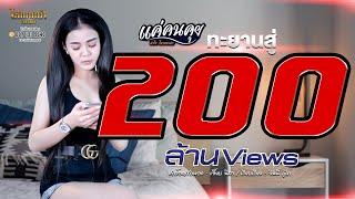 แค่คนคุย - ลำไย ไหทองคำ【OFFICIAL LYRICS】