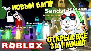 НОВЫЙ БАГ В ЛЕГЕНДЫ НИНДЗЯ! БАГ КАК ЗА 1 МИН ОТКРЫТЬ ПОСЛЕДНИЙ ОСТРОВ! ROBLOX Ninja Legends