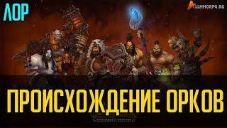 ПРОИСХОЖДЕНИЕ ОРКОВ [WORLD OF WARCRAFT]