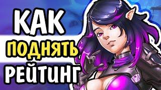 Paladins Как Поднять Рейтинг ТОП 15 Советов и Правил