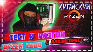 Дешёвый Ryzen 2600 в игровой компьютер с Алиэкспресс  Сравнение процессоров ryzen 5 2600 и i5 9400f