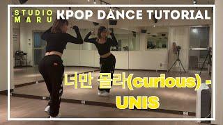 너만 몰라(curious) - UNIS ダンスレクチャー｜KPOP Dance Tutorial｜Dance Studio MARU  (KaSuMi)