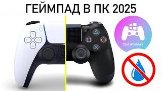 ГЕЙМПАД В ПК БЕЗ ВОДЫ - DUALSHOCK/DUALSENSE! КАК НАСТРОИТЬ?