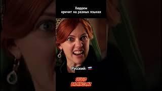 Хюррем  кричит на разных языках - озвучка Bad Kings #shorts дубляж великолепный век