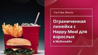 Хэппи Мил для взрослых | Жизнь в Техасе