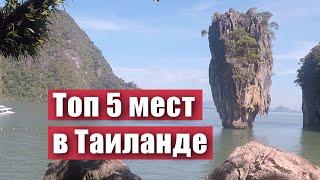 Что посмотреть в Таиланде: топ 5 интересных мест. Таиланд сегодня.