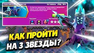 ️ КАК ПРОЙТИ ИСПЫТАНИЕ КОРОЛЕВСКОЕ ПОСМЕРТИЕ В КЛЕШ ОФ КЛЕНС | КЛЕО CLASH OF CLANS