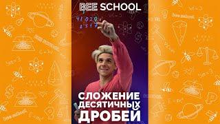 СЛОЖЕНИЕ ДЕСЯТИЧНЫХ ДРОБЕЙ  #shorts #математика #егэ #огэ #профильныйегэ