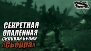 Fallout: New Vegas  | СЕКРЕТНАЯ СИЛОВАЯ БРОНЯ ИЗ ДОПОЛНЕНИЯ / ОПАЛЁННАЯ СИЛОВАЯ БРОНЯ 