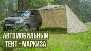 Автомобильный тент-маркиза от "Почин"