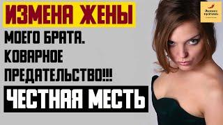 Рассказ мужчины | Измена жены моего брата. Коварное предательство!!! Честная месть. Реальная история