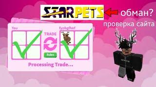 СТАРПЕТС обман??? проверка сайта starpets, я там купил...