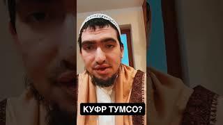 Неверие Тумсо? Ответ Абдулхалиму