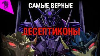 ТОП 5 САМЫХ ВЕРНЫХ ДЕСЕПТИКОНОВ  ТРАНСФОРМЕРЫ ПРАЙМ