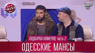 Пьяный дальнобойщик - двойник Козловского - Одесские Мансы, подборка номеров, часть 2 | Лига Смеха