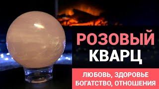 Розовый Кварц – камень Венеры, любви и денег