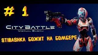 STIBASHKA БОЖИТ НА БОМБЕРЕ # 1 ► CityBattle: Virtual Earth