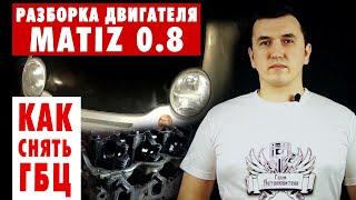 #12: Matiz 0.8: Как снять ГБЦ