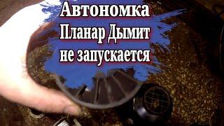 Ремонт отопителя Планар. Автономка дымит не запускается.