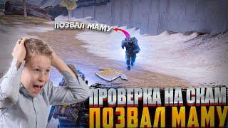 ШКОЛЬНИК ПОЗВАЛ МАМКУ | ПРОВЕРКА НА СКАМ | МЕТРО РОЯЛЬ | METRO ROYALE