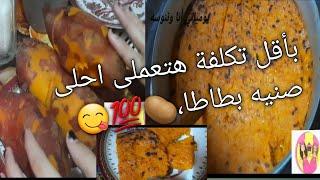 طريقه البطاطا  احلى صنيه بطاطا ممكن تجريبها الطعم خيال  #يومياتي_انا_وننوسه