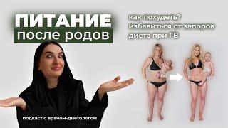 Врач-диетолог о питании после родов. Как похудеть после родов и избавиться от запоров? Кожа и волосы