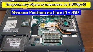 Прокачал ноутбук за 5т! (Fujitsu A530 на Core i5 вместо Pentium + SSD + 4GB)