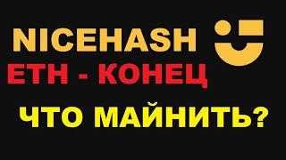 ЧТО МАЙНИТЬ ВМЕСТО ЭФИРА? NICEHASH MINER ERGO/RVN/FIRO/AE КАКОЙ АЛГОРИТМ ВЫБРАТЬ? НАСТРОЙКА МАЙНИНГА