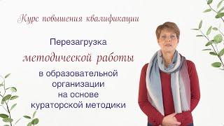 Перезагрузка методической работы в образовательной организации