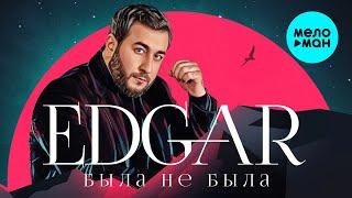 EDGAR  - Была не была (Альбом 2021)