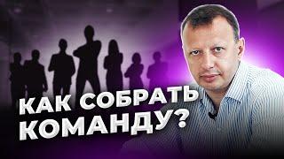 КАК СОЗДАТЬ СИЛЬНУЮ КОМАНДУ ДЛЯ БИЗНЕСА? ЭФФЕКТИВНАЯ КОМАНДА. Адаптация Сотрудников