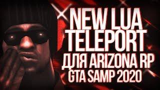 [LUA] НОВЫЙ БЕСПАЛЕВНЫЙ ТЕЛЕПОРТ для ARIZONA RP // NEW TELEPORT for GTA SAMP 0.3.7