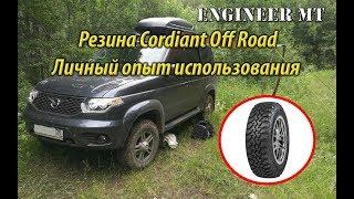 Резина Cordiant off road. Личный опыт использования