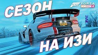 Forza Horizon 4 - ПРОХОЖДЕНИЕ ЗИМНЕГО СЕЗОНА НА ИЗИ / Эт чё, гайд?