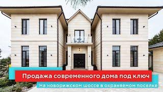 Продажа нового современного дома под ключ в охраняемом поселке на Новорижском шоссе