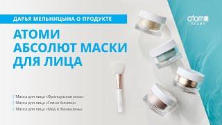 О продукте | Атоми Абсолют маски для лица